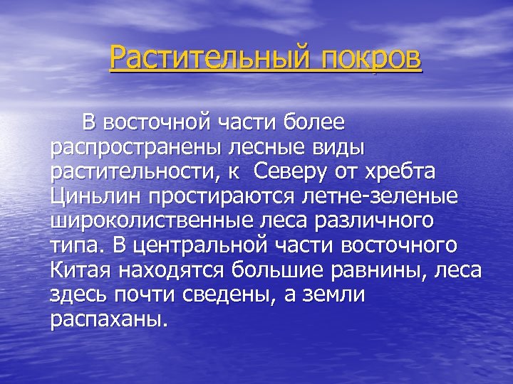 Растительный покров В восточной части более распространены лесные виды растительности, к Северу от хребта