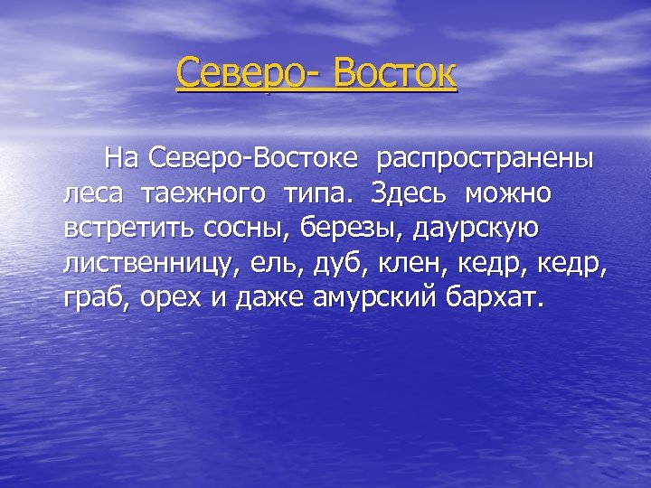 Северо- Восток На Северо-Востоке распространены леса таежного типа. Здесь можно встретить сосны, березы, даурскую