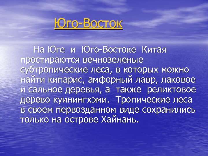 Юго-Восток На Юге и Юго-Востоке Китая простираются вечнозеленые субтропические леса, в которых можно найти