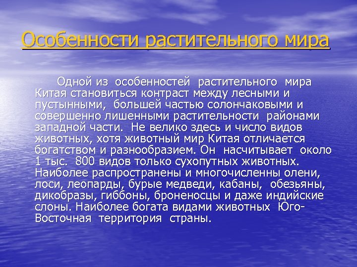 Особенности растительного мира Одной из особенностей растительного мира Китая становиться контраст между лесными и