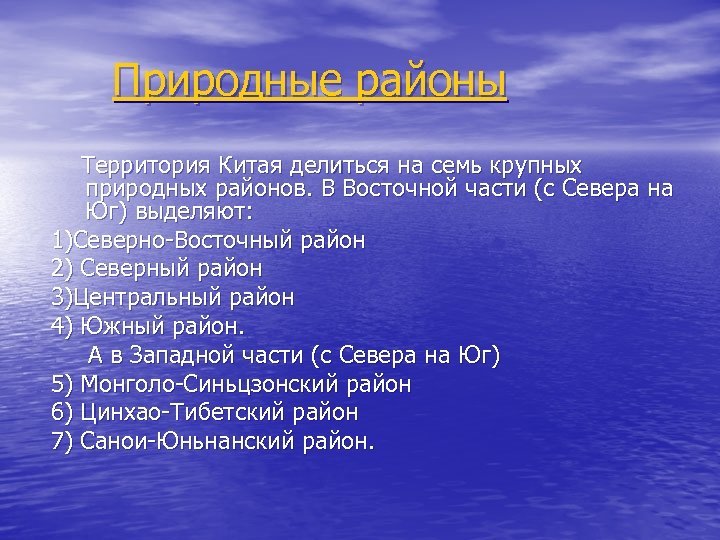 Природные районы Территория Китая делиться на семь крупных природных районов. В Восточной части (с