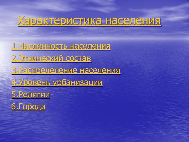 Характеристика населения 1. Численность населения 2. Этнический состав 3. Распределение населения 4. Уровень урбанизации