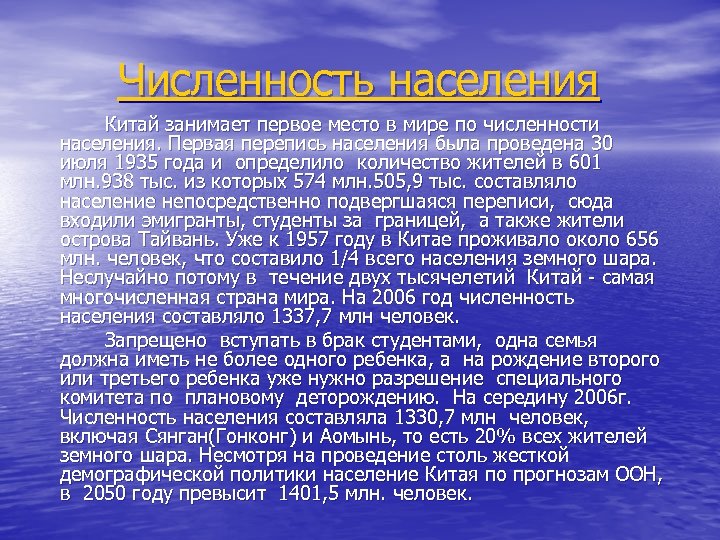 Численность населения Китай занимает первое место в мире по численности населения. Первая перепись населения