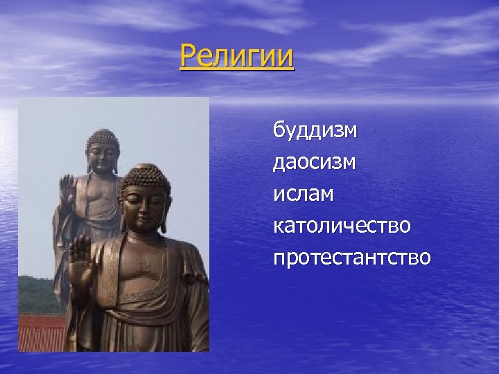 Религии буддизм даосизм ислам католичество протестантство 