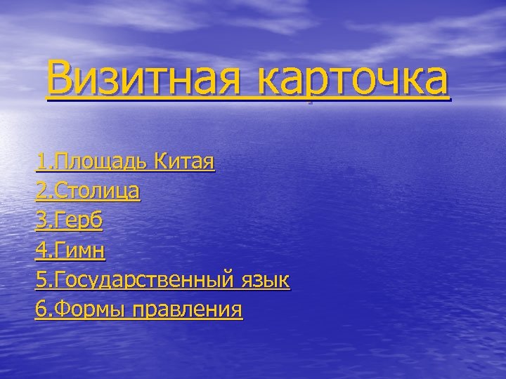 Визитная карточка 1. Площадь Китая 2. Столица 3. Герб 4. Гимн 5. Государственный язык