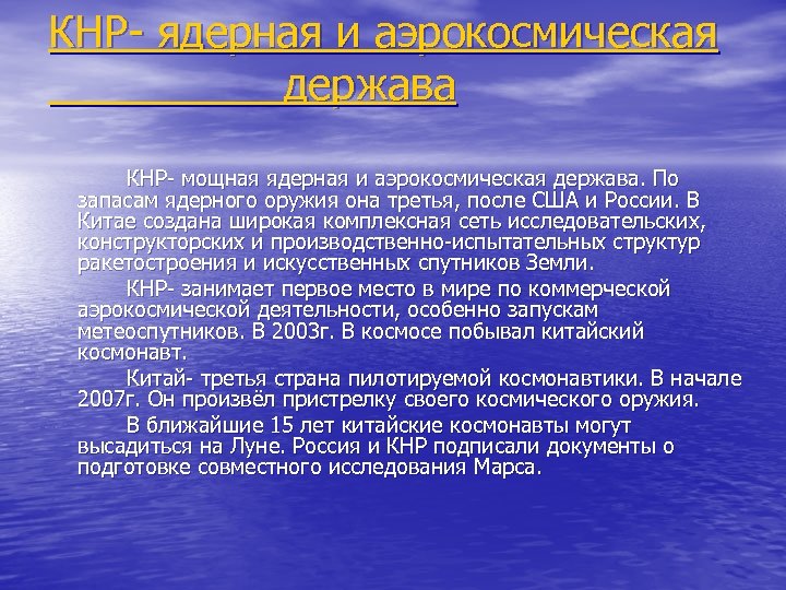 КНР- ядерная и аэрокосмическая держава КНР- мощная ядерная и аэрокосмическая держава. По запасам ядерного