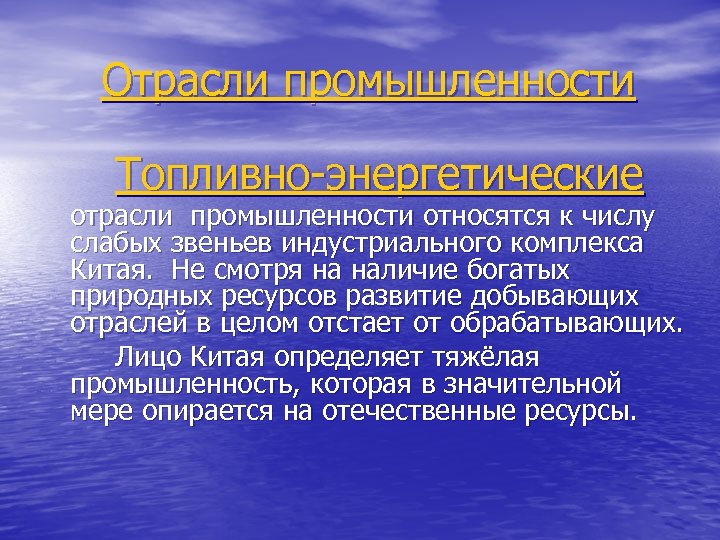 Отрасли промышленности Топливно-энергетические отрасли промышленности относятся к числу слабых звеньев индустриального комплекса Китая. Не