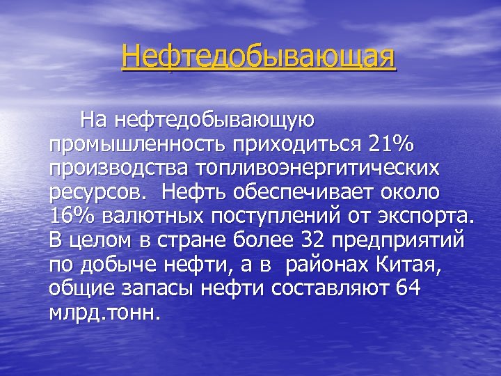 Нефтедобывающая На нефтедобывающую промышленность приходиться 21% производства топливоэнергитических ресурсов. Нефть обеспечивает около 16% валютных