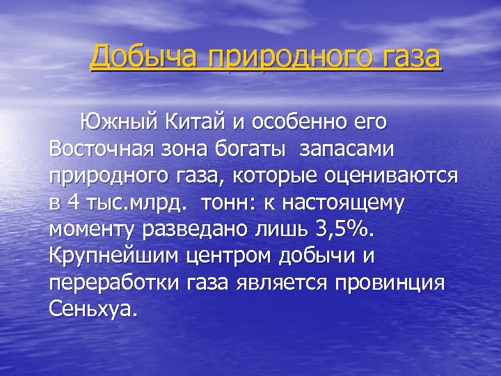 Добыча природного газа Южный Китай и особенно его Восточная зона богаты запасами природного газа,
