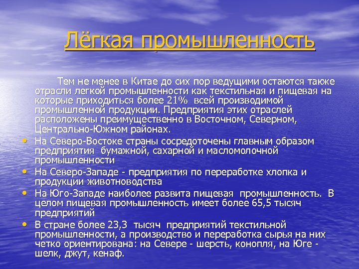 Лёгкая промышленность • • Тем не менее в Китае до сих пор ведущими остаются