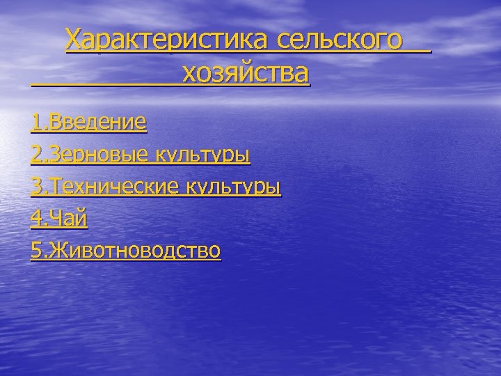 Характеристика сельского хозяйства 1. Введение 2. Зерновые культуры 3. Технические культуры 4. Чай 5.