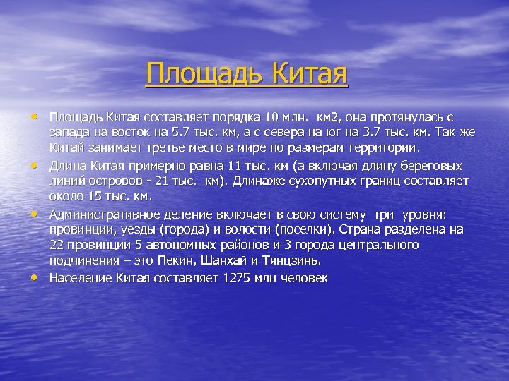 Площадь Китая • Площадь Китая составляет порядка 10 млн. км 2, она протянулась с