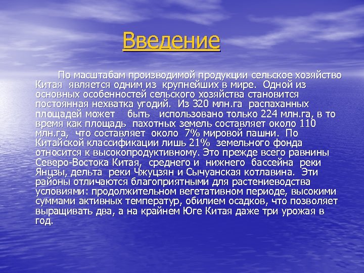 Введение По масштабам производимой продукции сельское хозяйство Китая является одним из крупнейших в мире.