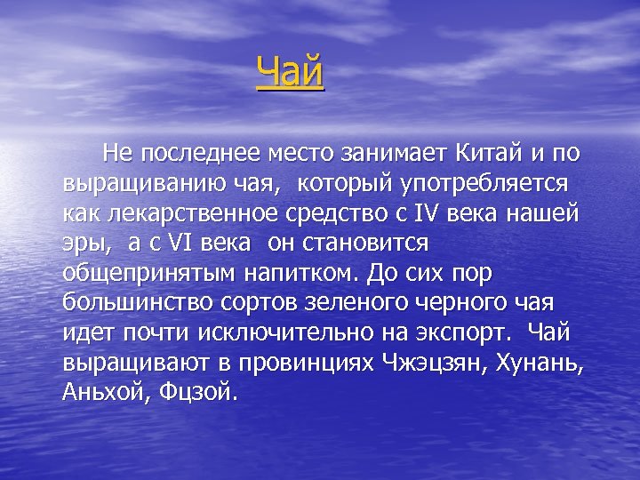 Чай Не последнее место занимает Китай и по выращиванию чая, который употребляется как лекарственное
