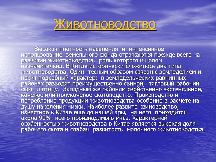 Животноводство Высокая плотность населения и интенсивное использование земельного фонда отражаются прежде всего на развитии