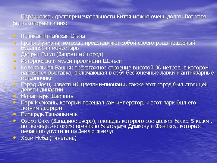 Перечислять достопримечательности Китая можно очень долго. Вот хотя бы некоторые из них: • Великая