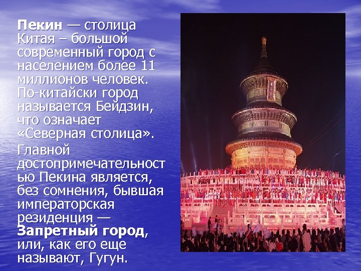 Пекин — столица Китая – большой современный город с населением более 11 миллионов человек.