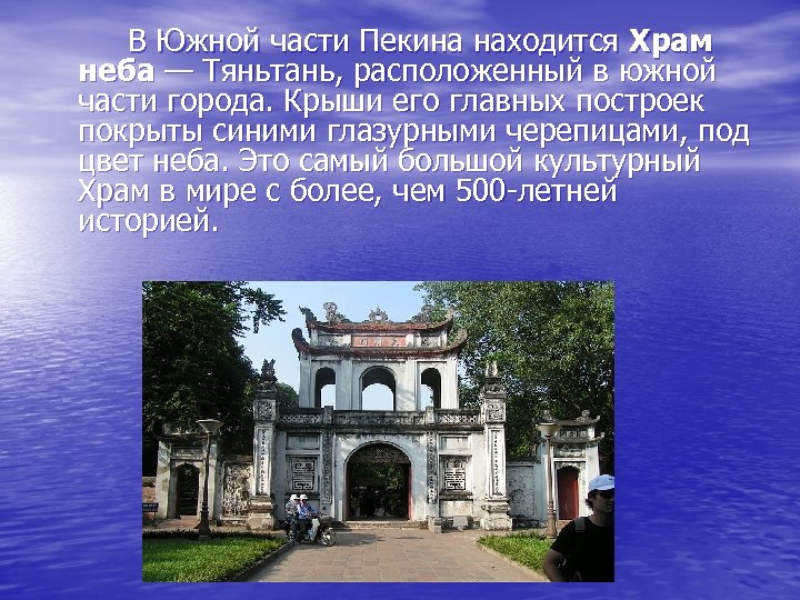 В Южной части Пекина находится Храм неба — Тяньтань, расположенный в южной части города.