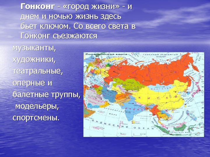 Гонконг - «город жизни» - и днем и ночью жизнь здесь бьет ключом. Со