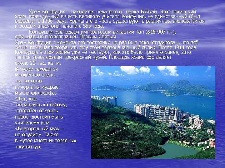 Храм Конфуция – находится недалеко от парка Бэйхай. Этот пекинский храм, возведённый в честь