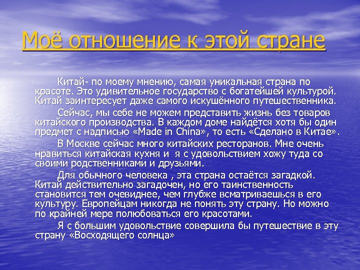 Моё отношение к этой стране Китай- по моему мнению, самая уникальная страна по красоте.