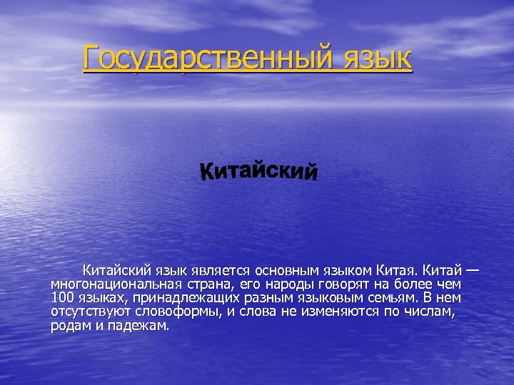 Государственный язык Китайский язык является основным языком Китая. Китай — многонациональная страна, его народы
