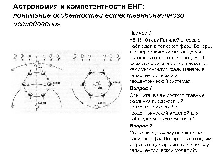 Астрономия и компетентности ЕНГ: понимание особенностей естественнонаучного исследования Пример 3 «В 1610 году Галилей