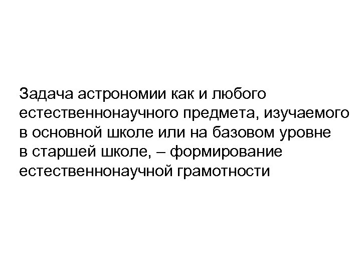 Задача астрономии как и любого естественнонаучного предмета, изучаемого в основной школе или на базовом