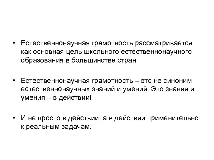  • Естественнонаучная грамотность рассматривается как основная цель школьного естественнонаучного образования в большинстве стран.