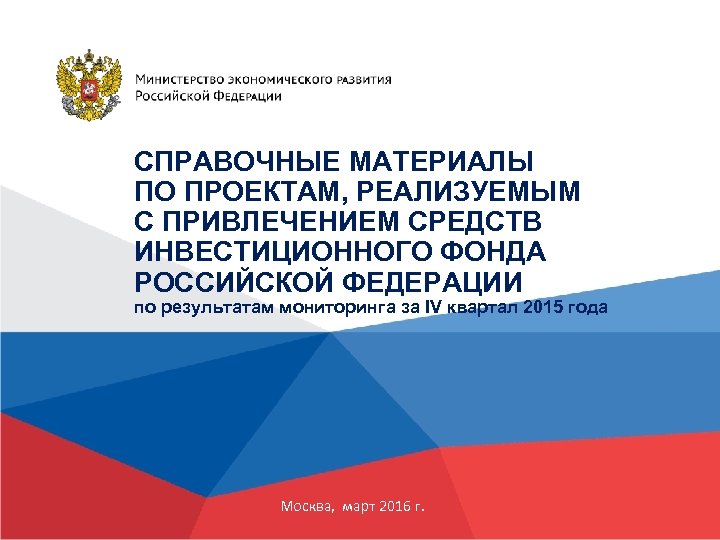 СПРАВОЧНЫЕ МАТЕРИАЛЫ ПО ПРОЕКТАМ, РЕАЛИЗУЕМЫМ С ПРИВЛЕЧЕНИЕМ СРЕДСТВ ИНВЕСТИЦИОННОГО ФОНДА РОССИЙСКОЙ ФЕДЕРАЦИИ по результатам