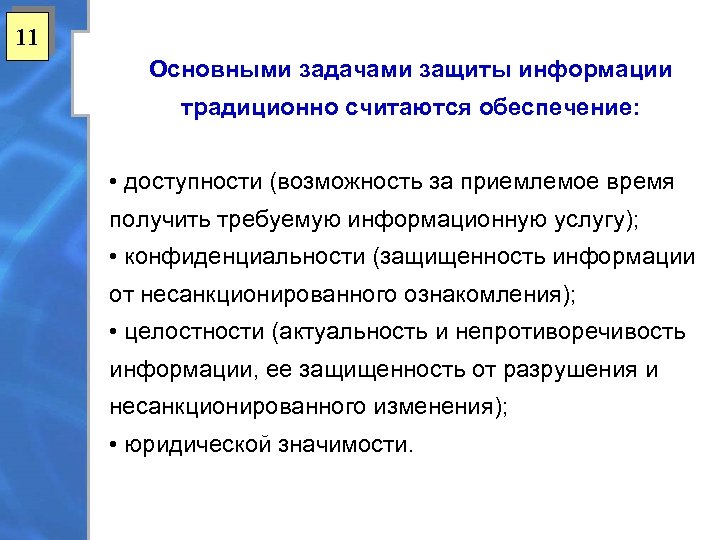 11 Основными задачами защиты информации традиционно считаются обеспечение: • доступности (возможность за приемлемое время