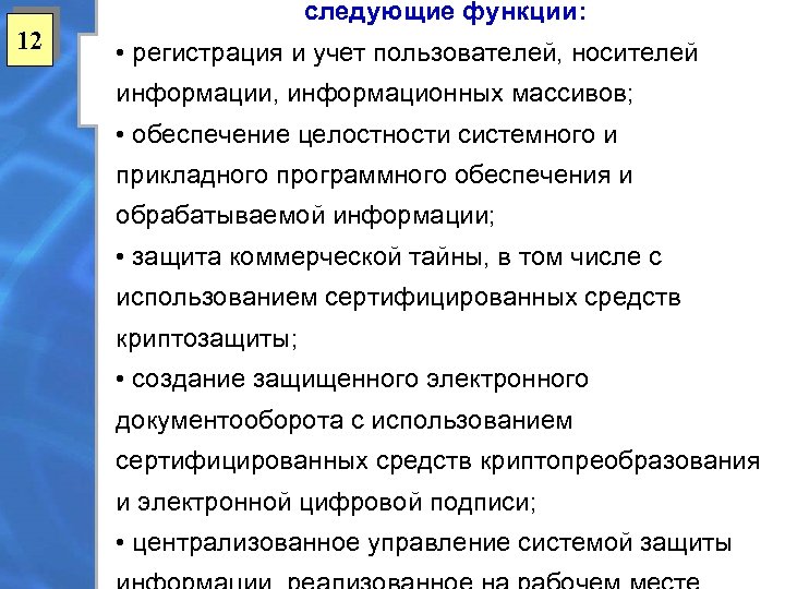 следующие функции: 12 • регистрация и учет пользователей, носителей информации, информационных массивов; • обеспечение