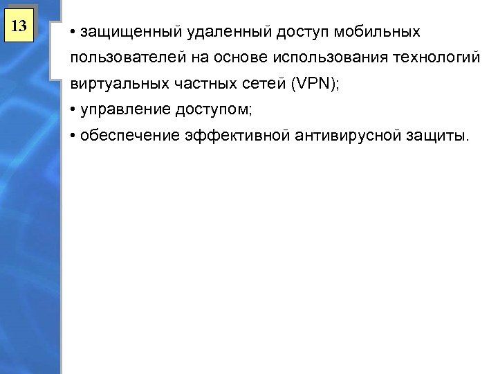 13 • защищенный удаленный доступ мобильных пользователей на основе использования технологий виртуальных частных сетей