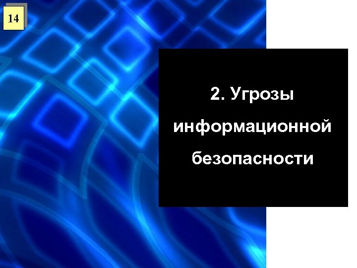 14 2. Угрозы информационной безопасности 