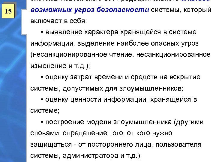 системы невозможно без предварительного анализа 15 возможных угроз безопасности системы, который включает в себя: