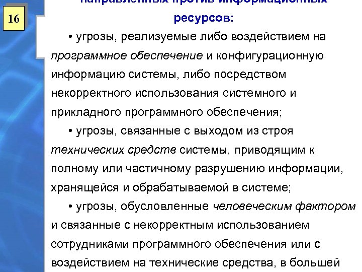 направленных против информационных 16 ресурсов: • угрозы, реализуемые либо воздействием на программное обеспечение и