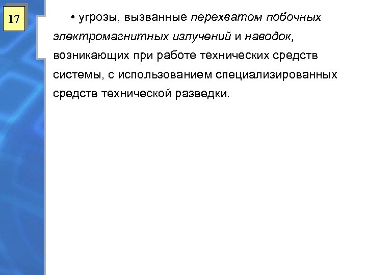17 • угрозы, вызванные перехватом побочных электромагнитных излучений и наводок, возникающих при работе технических
