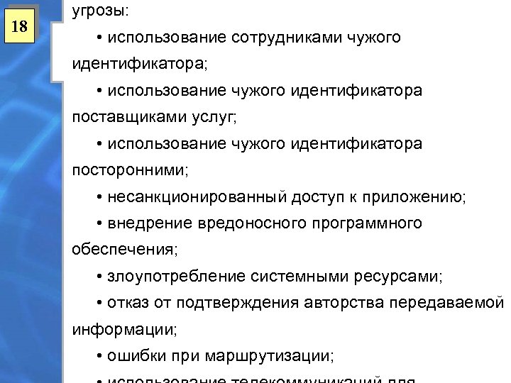 18 угрозы: • использование сотрудниками чужого идентификатора; • использование чужого идентификатора поставщиками услуг; •
