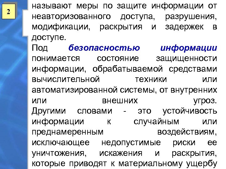 2 называют меры по защите информации от неавторизованного доступа, разрушения, модификации, раскрытия и задержек