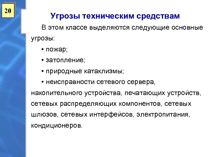 20 Угрозы техническим средствам В этом классе выделяются следующие основные угрозы: • пожар; •