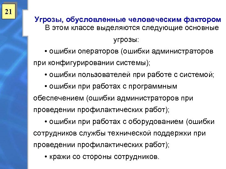 21 Угрозы, обусловленные человеческим фактором В этом классе выделяются следующие основные угрозы: • ошибки