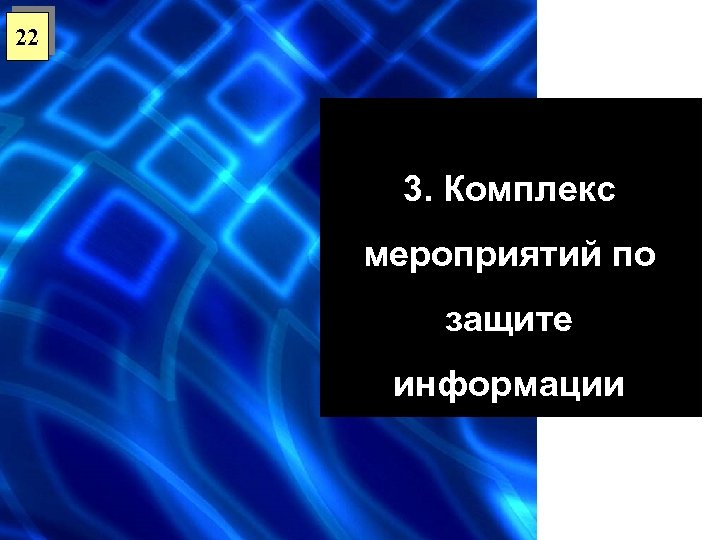 22 3. Комплекс мероприятий по защите информации 