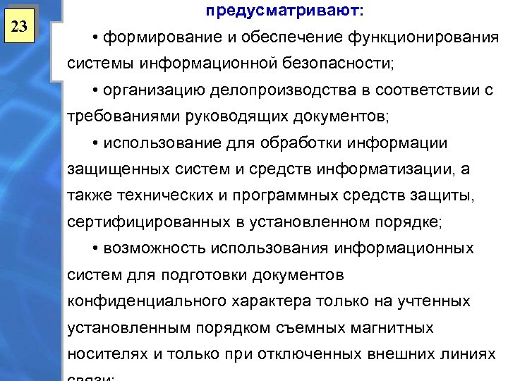 23 предусматривают: • формирование и обеспечение функционирования системы информационной безопасности; • организацию делопроизводства в