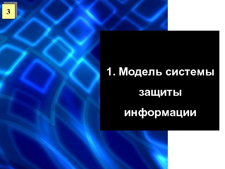 3 1. Модель системы защиты информации 