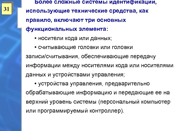 Более сложные системы идентификации, 31 использующие технические средства, как правило, включают три основных функциональных