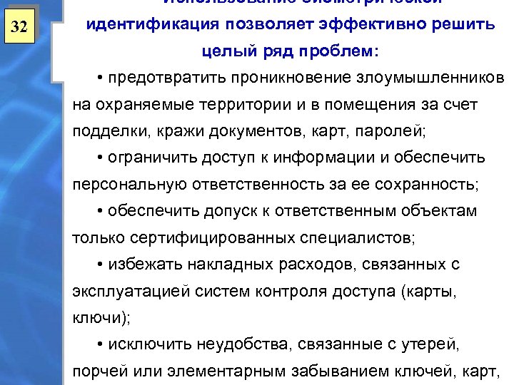Использование биометрической 32 идентификация позволяет эффективно решить целый ряд проблем: • предотвратить проникновение злоумышленников