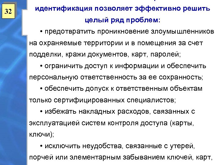 32 идентификация позволяет эффективно решить целый ряд проблем: • предотвратить проникновение злоумышленников на охраняемые