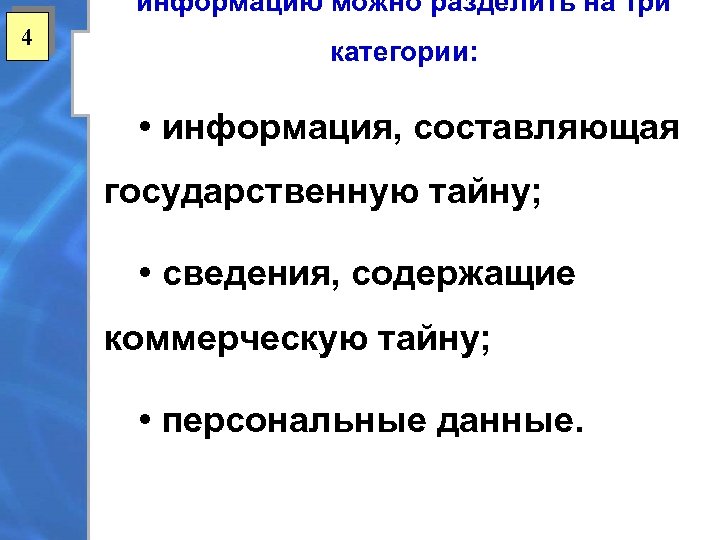 информацию можно разделить на три 4 категории: • информация, составляющая государственную тайну; • сведения,