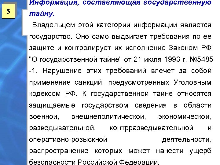 Информация, составляющая государственную 5 тайну. Владельцем этой категории информации является государство. Оно само выдвигает