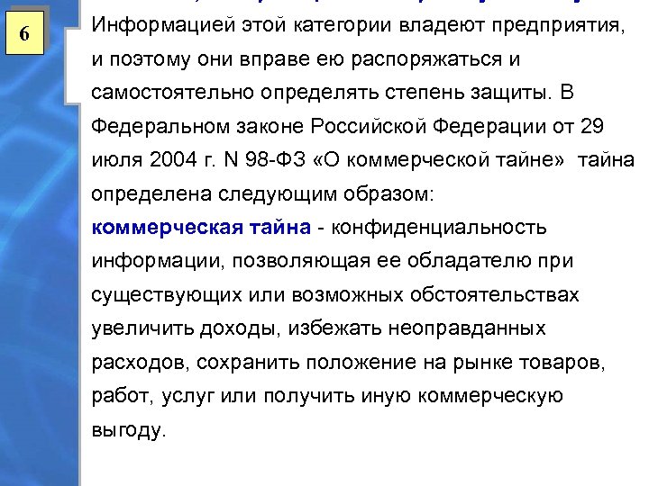 6 Информацией этой категории владеют предприятия, и поэтому они вправе ею распоряжаться и самостоятельно